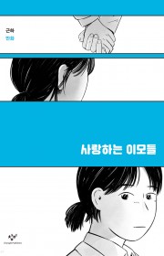 사랑하는 이모들