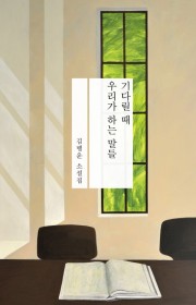 기다릴 때 우리가 하는 말들