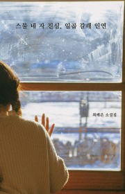 스물 네 자 진심, 일곱 갈…