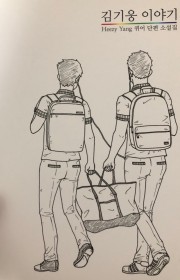 김기웅 이야기