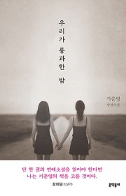우리가 통과한 밤