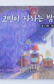 고민이 자라는 밤