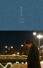 윤희에게 시나리오