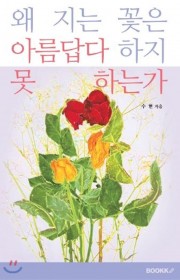 왜 지는 꽃은 아름답다 하지…