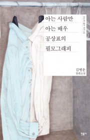 아는 사람만 아는 배우 공상…