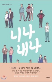니나 내나