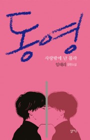 동영-사랑밖에 난 몰라