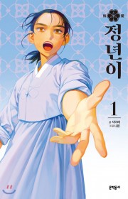 정년이