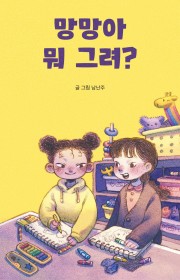 망망아 뭐 그려?