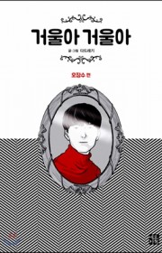 거울아 거울아 : 오장수 편
