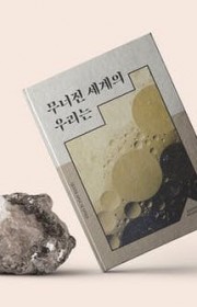 퀴어 아포칼립스 소설집 : …