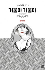 거울아 거울아 : 정시안 편