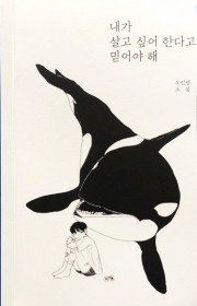 내가 살고 싶어한다고 믿어야…