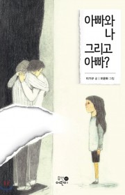 아빠와 나 그리고 아빠?
