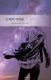 21세기 여자들