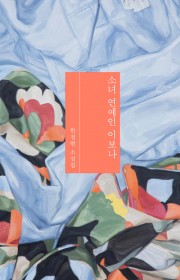 소녀 연예인 이보나