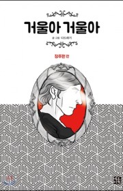 거울아 거울아 : 장주원 편