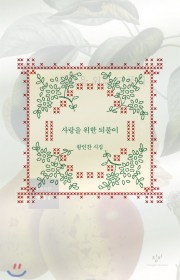 사랑을 위한 되풀이