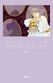 연애소설 읽는 교수 3