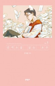 연애소설 읽는 교수 1