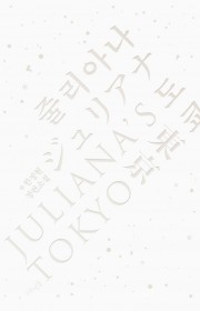 줄리아나 도쿄
