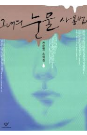 그녀의 눈물 사용법