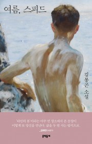 여름, 스피드