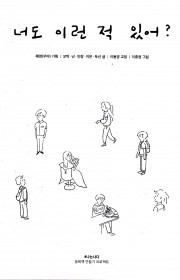 너도 이런 적 있어?