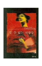 알 수 없는 사람들