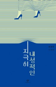 지극히 내성적인 살인의 경우