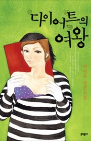 다이어트의 여왕
