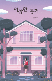 이상한 동거