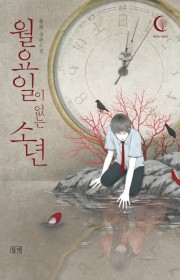 월요일이 없는 소년