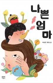 나쁜 엄마