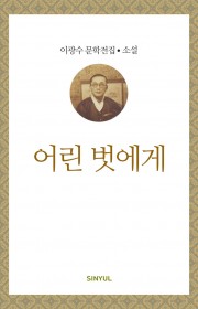 어린 벗에게