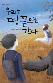 우리는 땅끝으로 간다