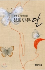 실로 만든 달