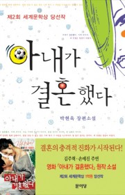 아내가 결혼했다