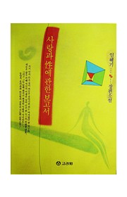 사랑과 성에 관한 보고서