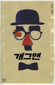 개그맨