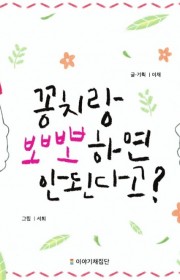 꽁치랑 뽀뽀하면 안 된다고?