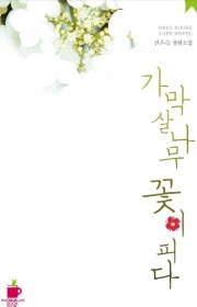 가막살나무 꽃이 피다