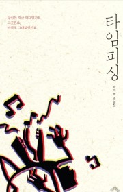 햇빛 속으로 숨다