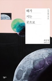 해가 지는 곳으로