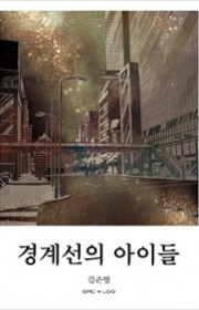 경계선의 아이들