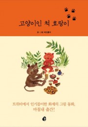 고양이인 척 호랑이