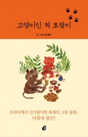 고양이인 척 호랑이