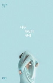 개를 기다리는 일