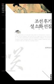 조선 후기 성 소화선집