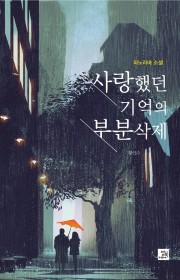 사랑했던 기억의 부분삭제